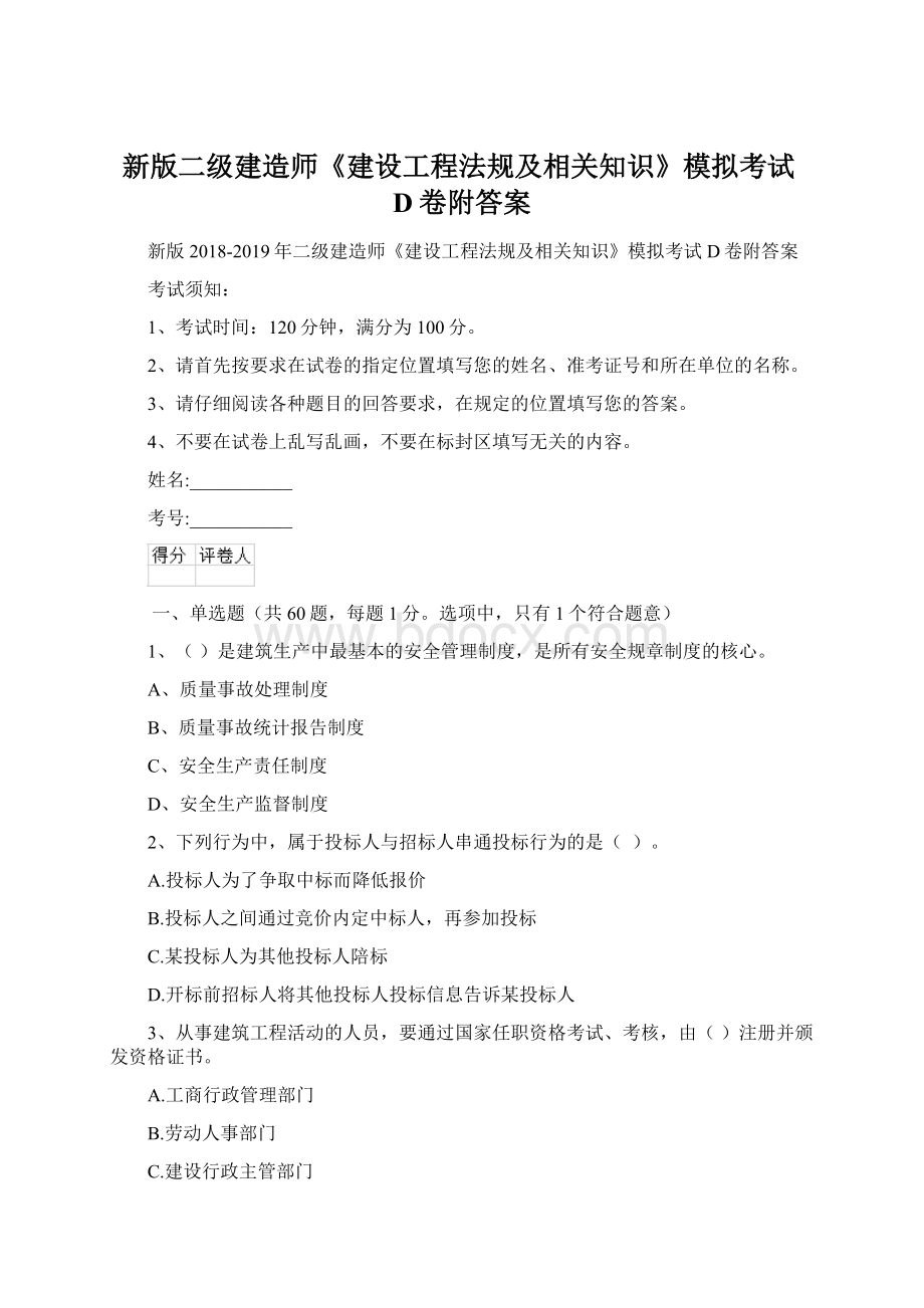 新版二级建造师《建设工程法规及相关知识》模拟考试D卷附答案.docx_第1页