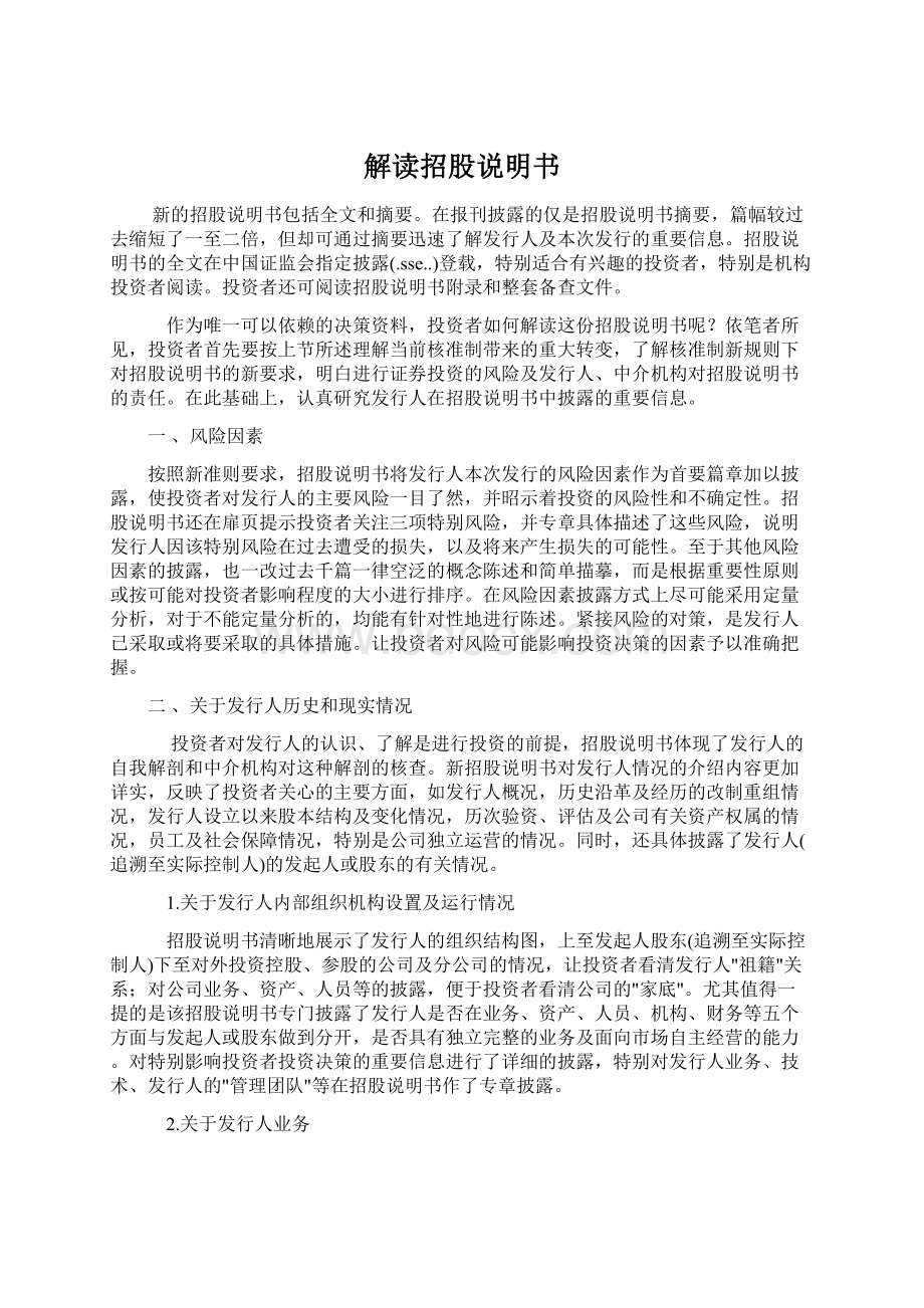 解读招股说明书文档格式.docx_第1页