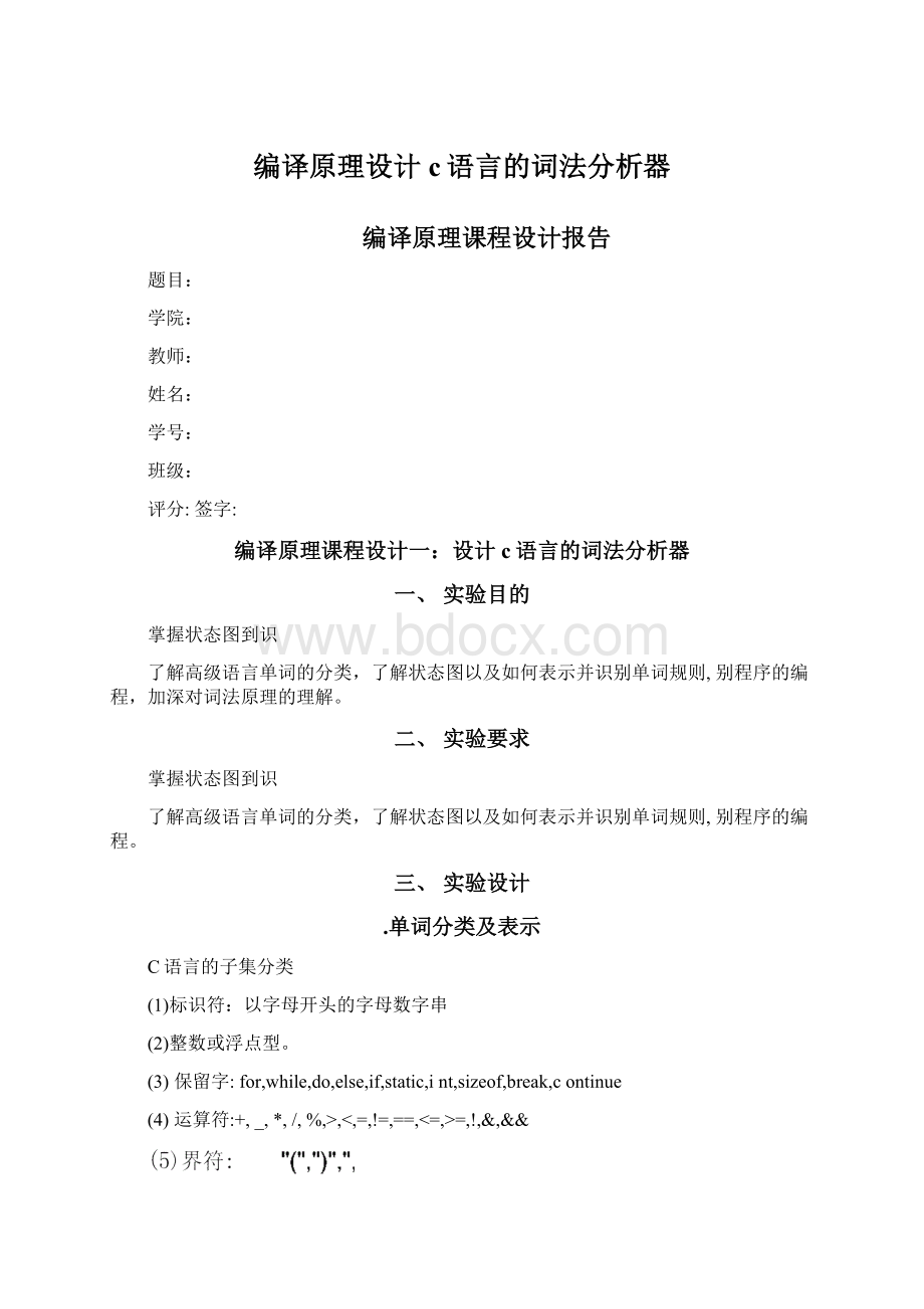 编译原理设计c语言的词法分析器Word文件下载.docx_第1页