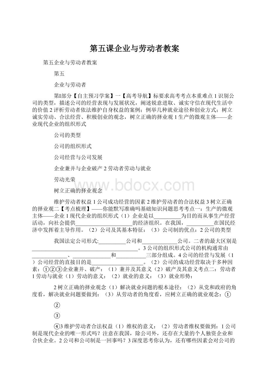 第五课企业与劳动者教案.docx_第1页