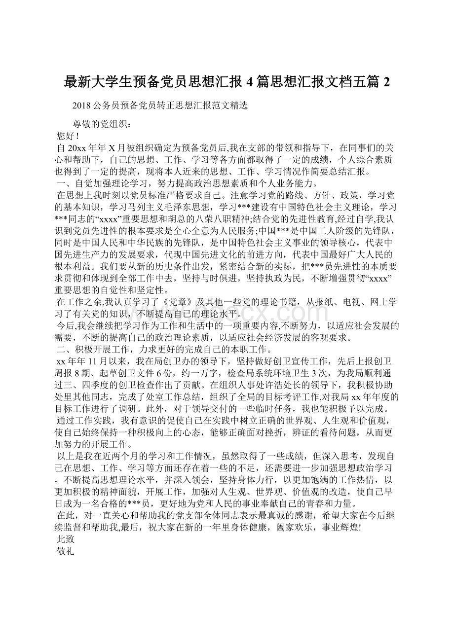 最新大学生预备党员思想汇报4篇思想汇报文档五篇 2.docx