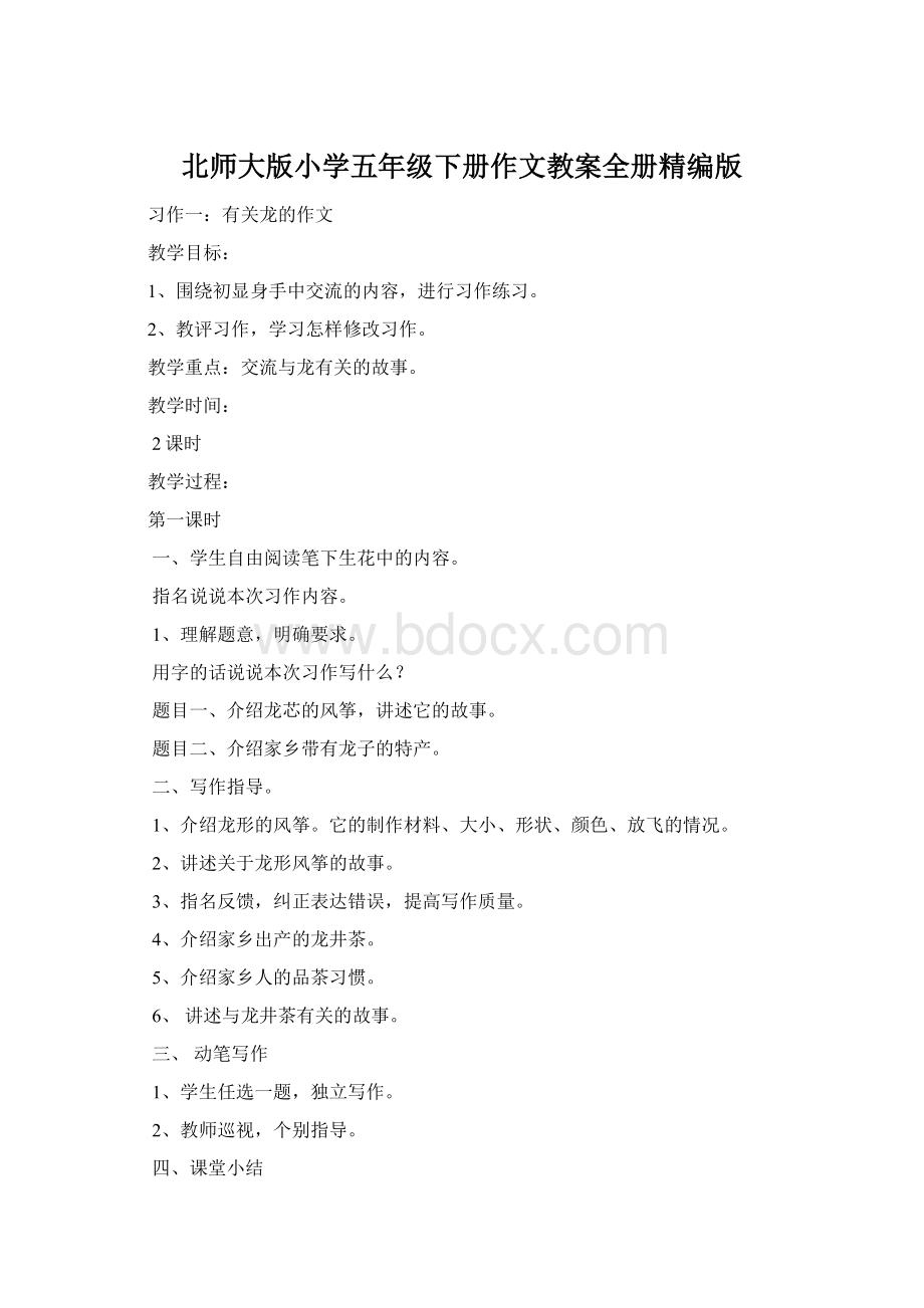 北师大版小学五年级下册作文教案全册精编版.docx