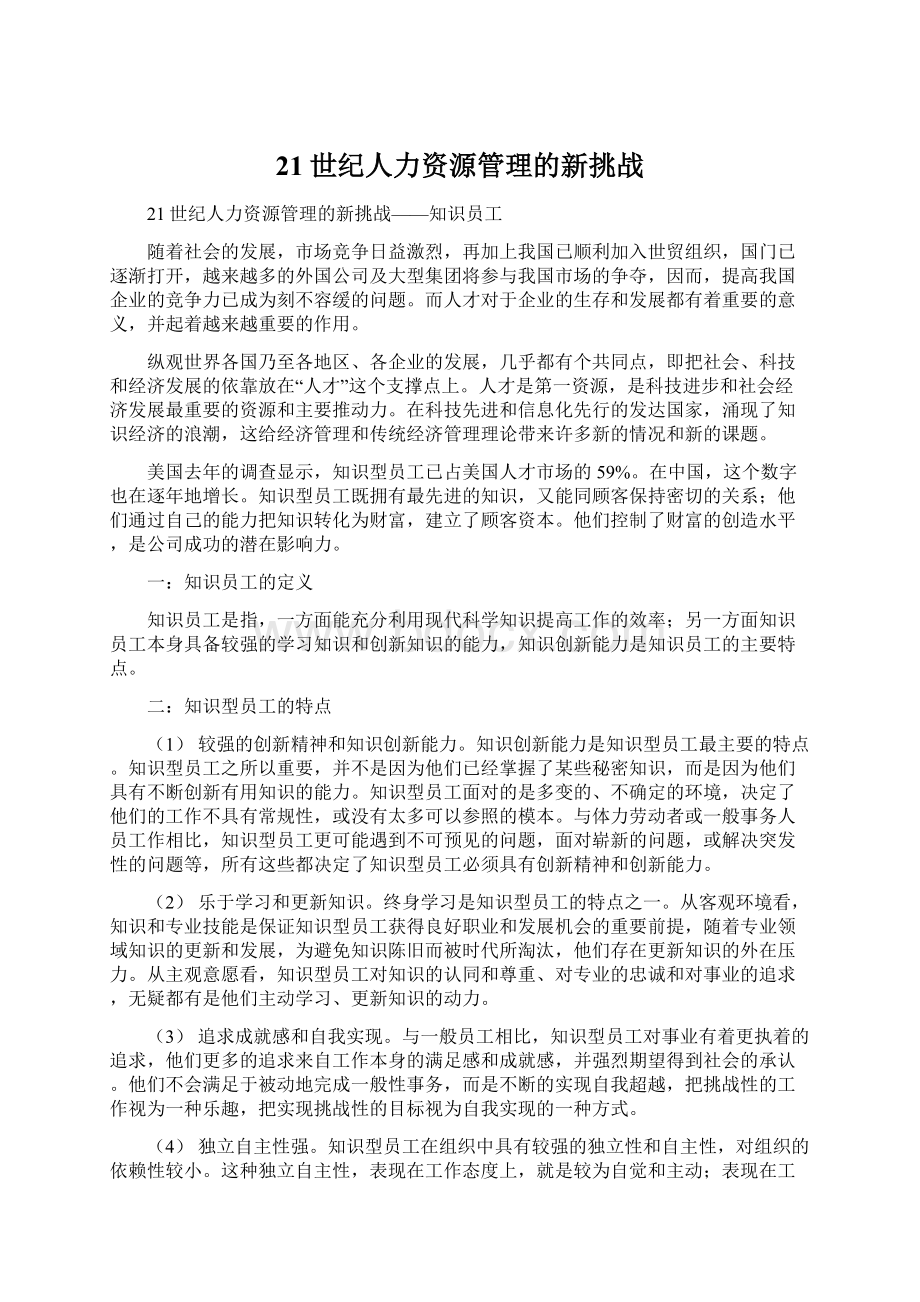 21世纪人力资源管理的新挑战.docx