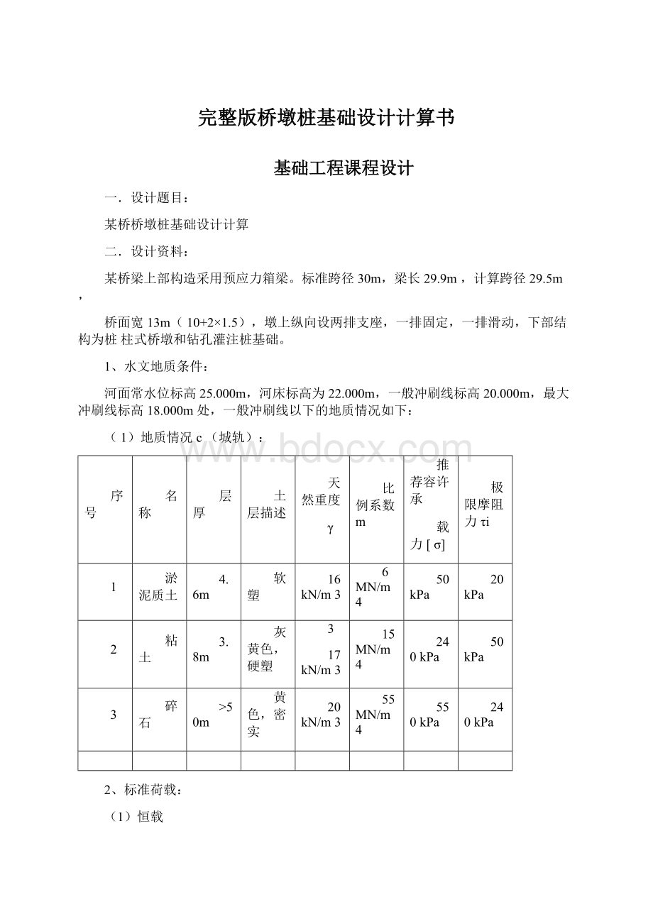 完整版桥墩桩基础设计计算书Word格式.docx