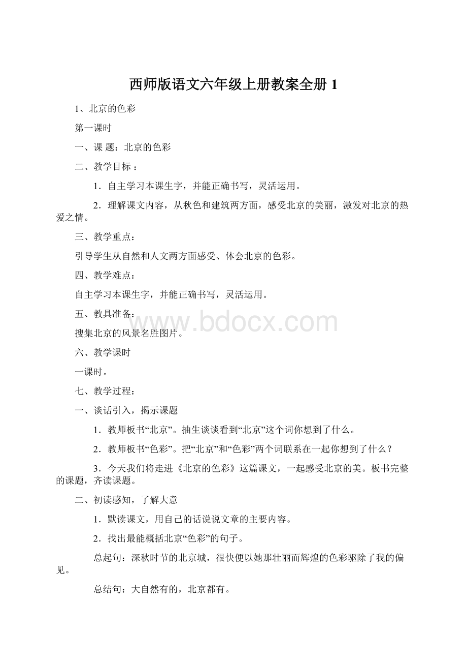 西师版语文六年级上册教案全册 1.docx_第1页