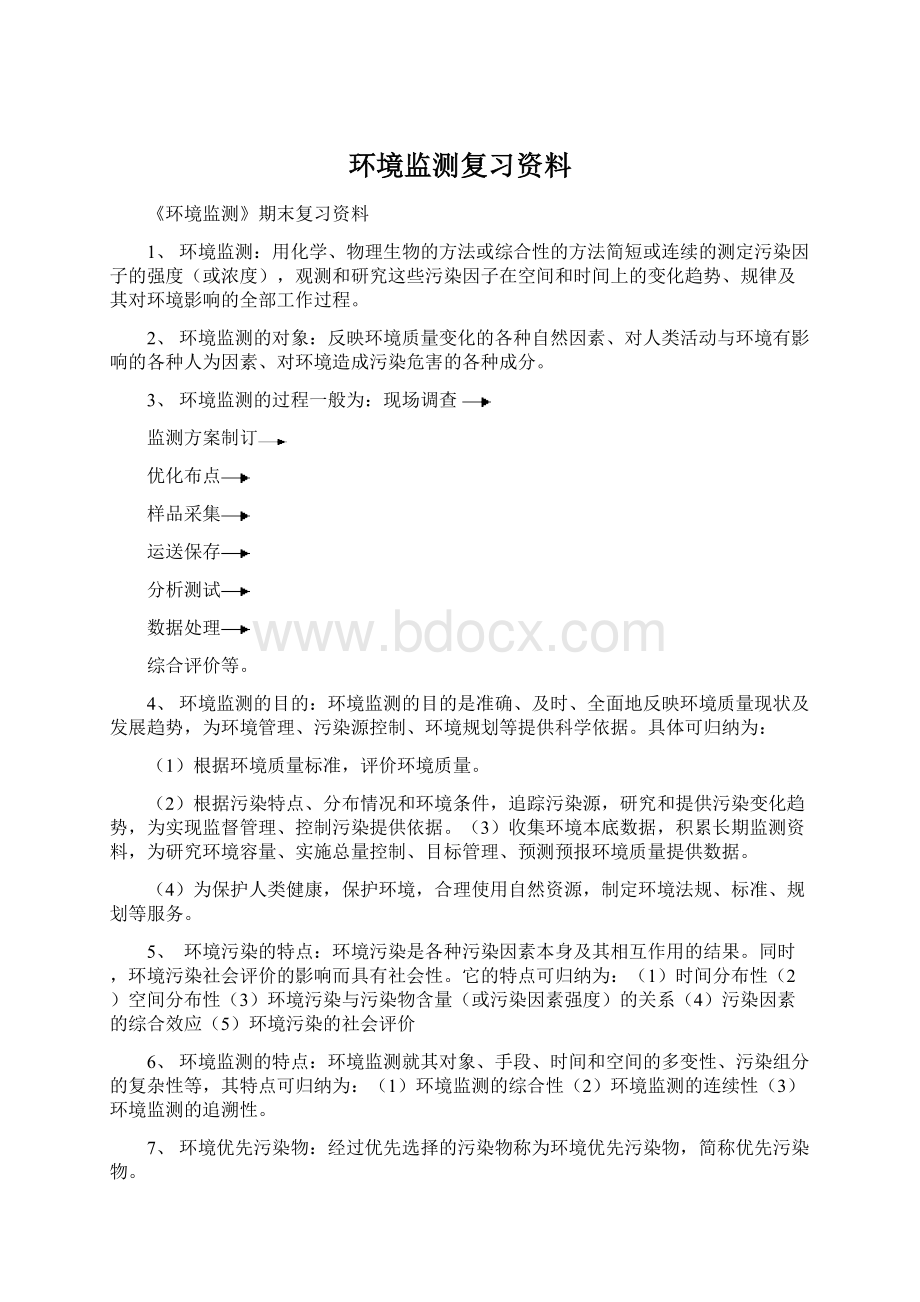 环境监测复习资料.docx