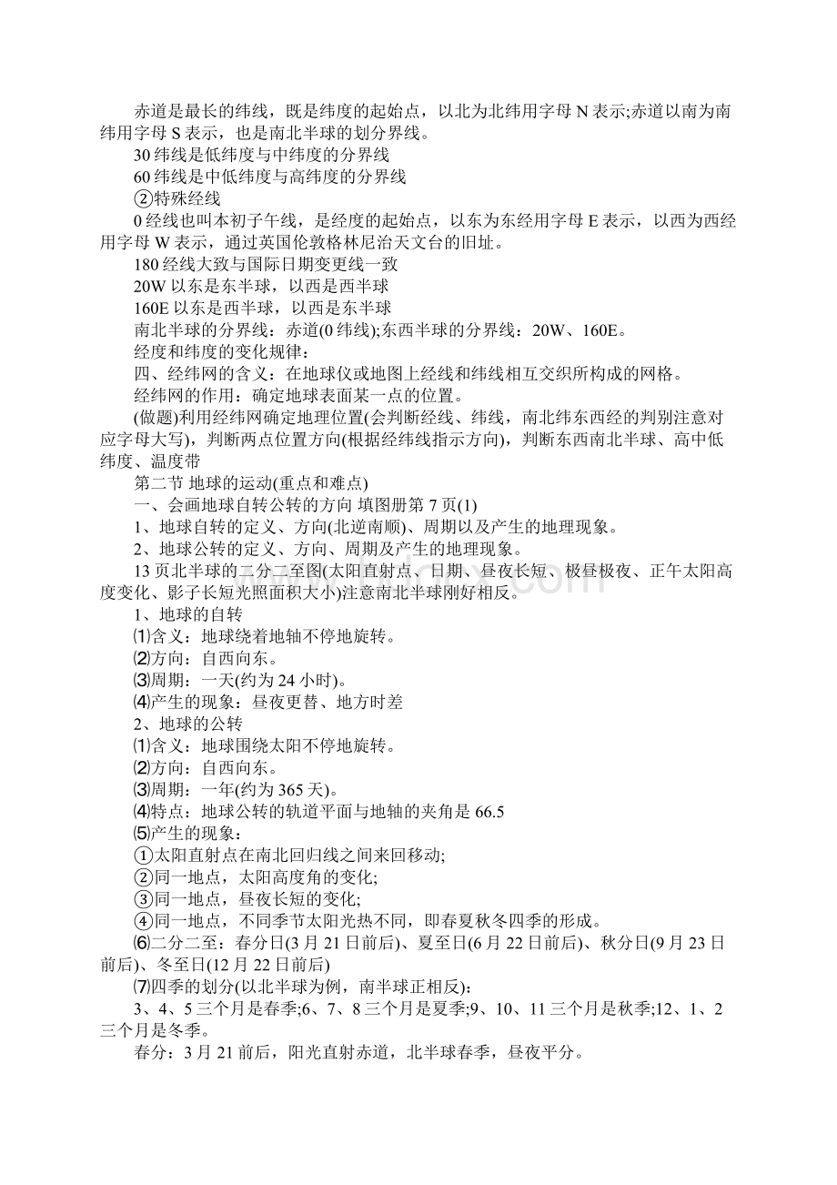 部编人教版初中地理初一第一单元知识点.docx_第2页