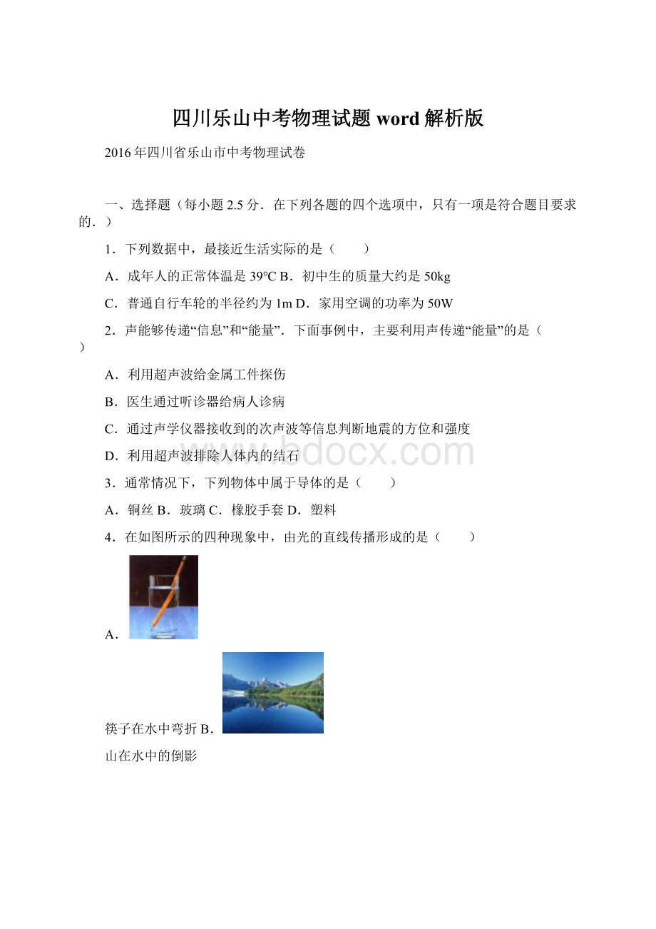 四川乐山中考物理试题word解析版Word格式.docx_第1页