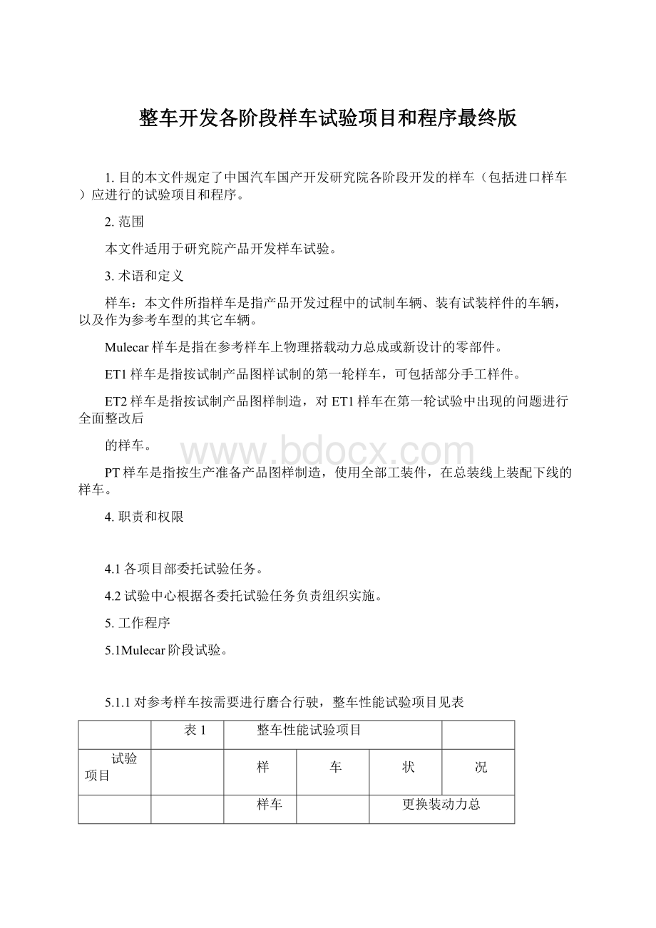 整车开发各阶段样车试验项目和程序最终版Word文件下载.docx