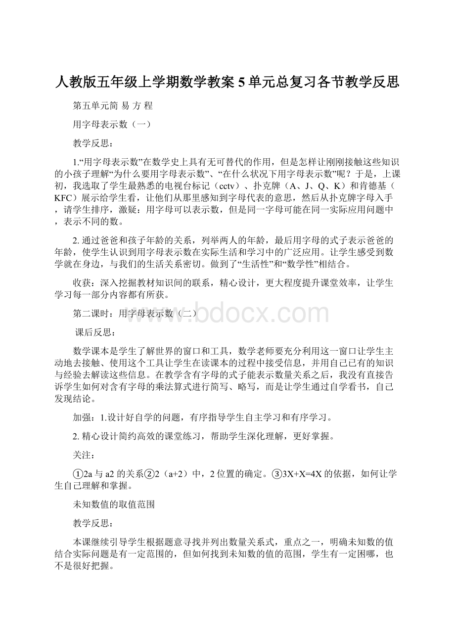 人教版五年级上学期数学教案5单元总复习各节教学反思Word格式文档下载.docx