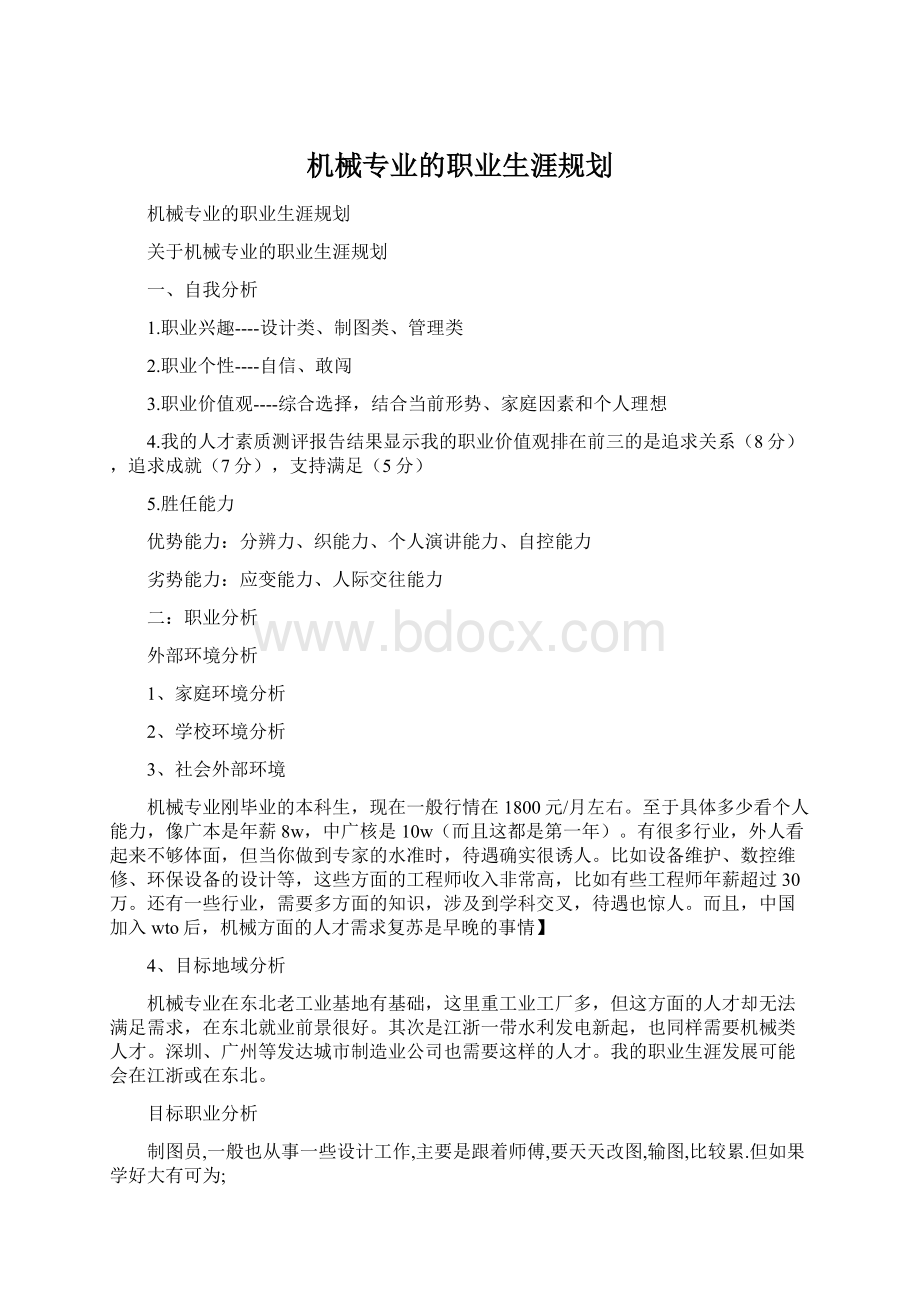 机械专业的职业生涯规划Word格式文档下载.docx_第1页