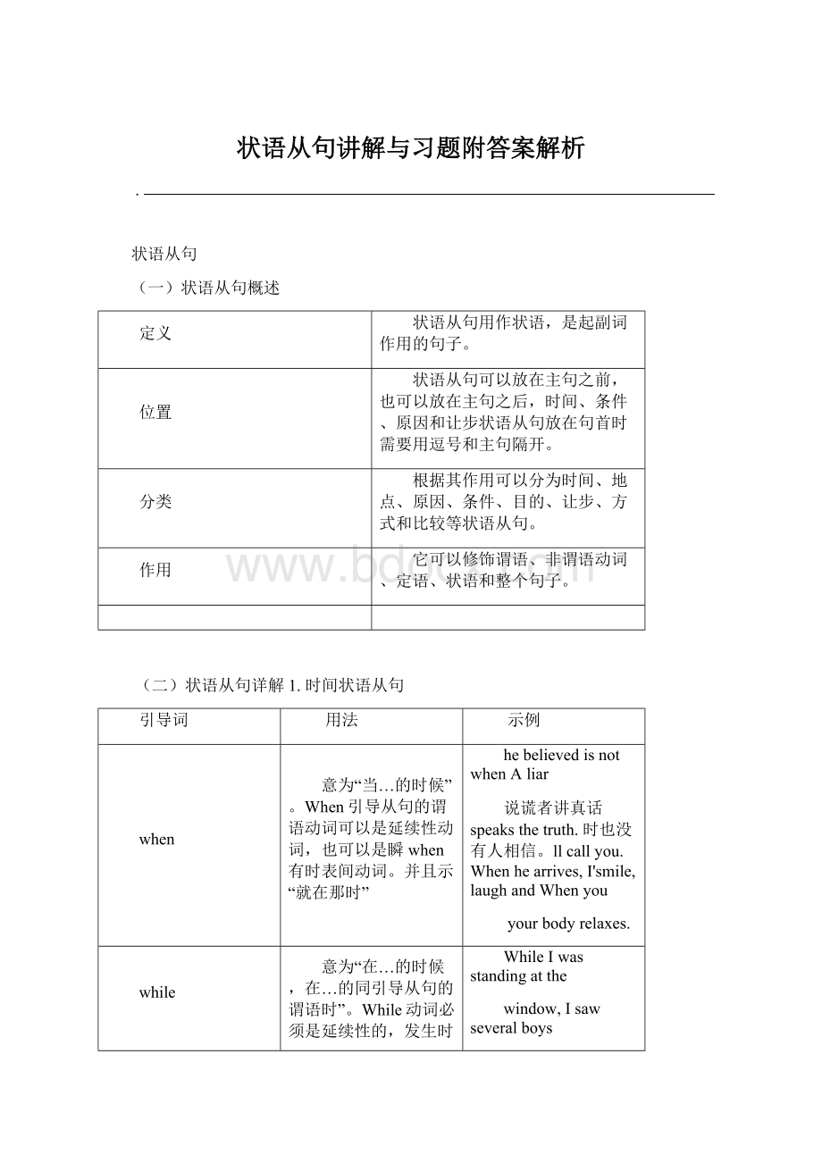 状语从句讲解与习题附答案解析Word下载.docx_第1页