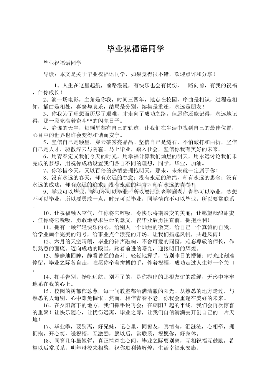 毕业祝福语同学Word格式文档下载.docx