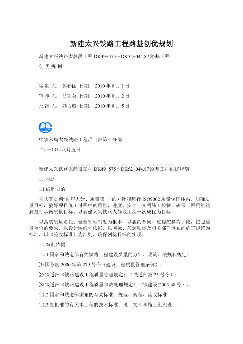 新建太兴铁路工程路基创优规划文档格式.docx_第1页