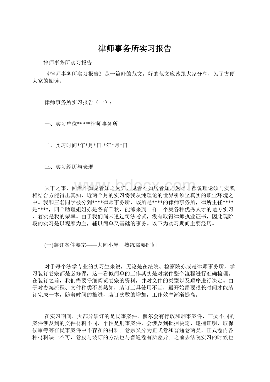 律师事务所实习报告Word下载.docx