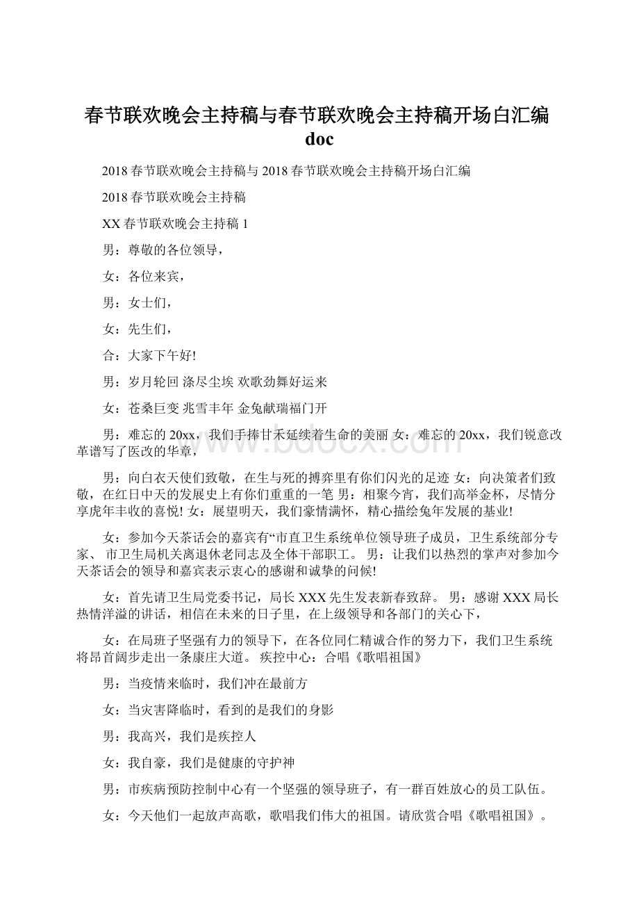 春节联欢晚会主持稿与春节联欢晚会主持稿开场白汇编docWord文档格式.docx_第1页