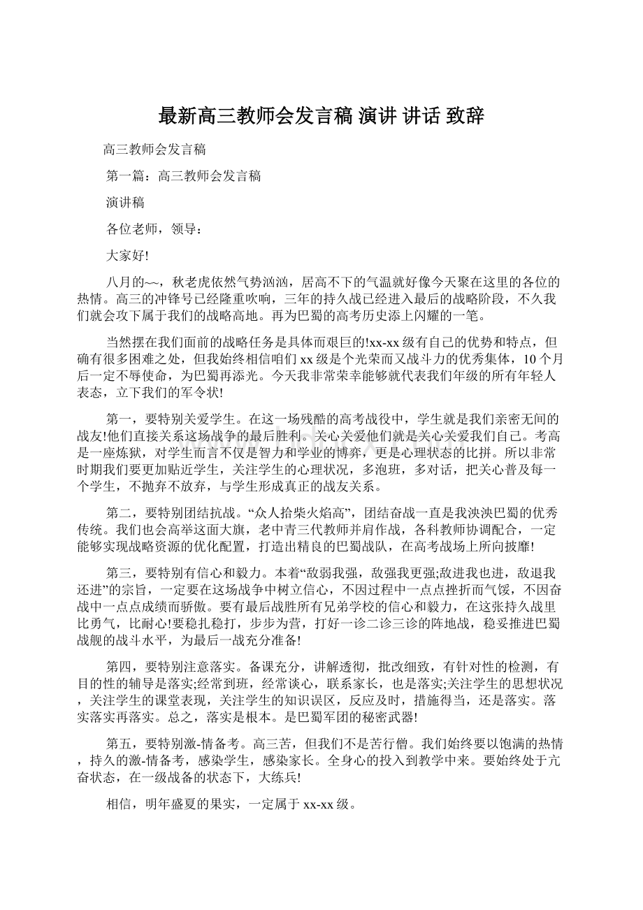 最新高三教师会发言稿 演讲 讲话 致辞Word文档格式.docx_第1页