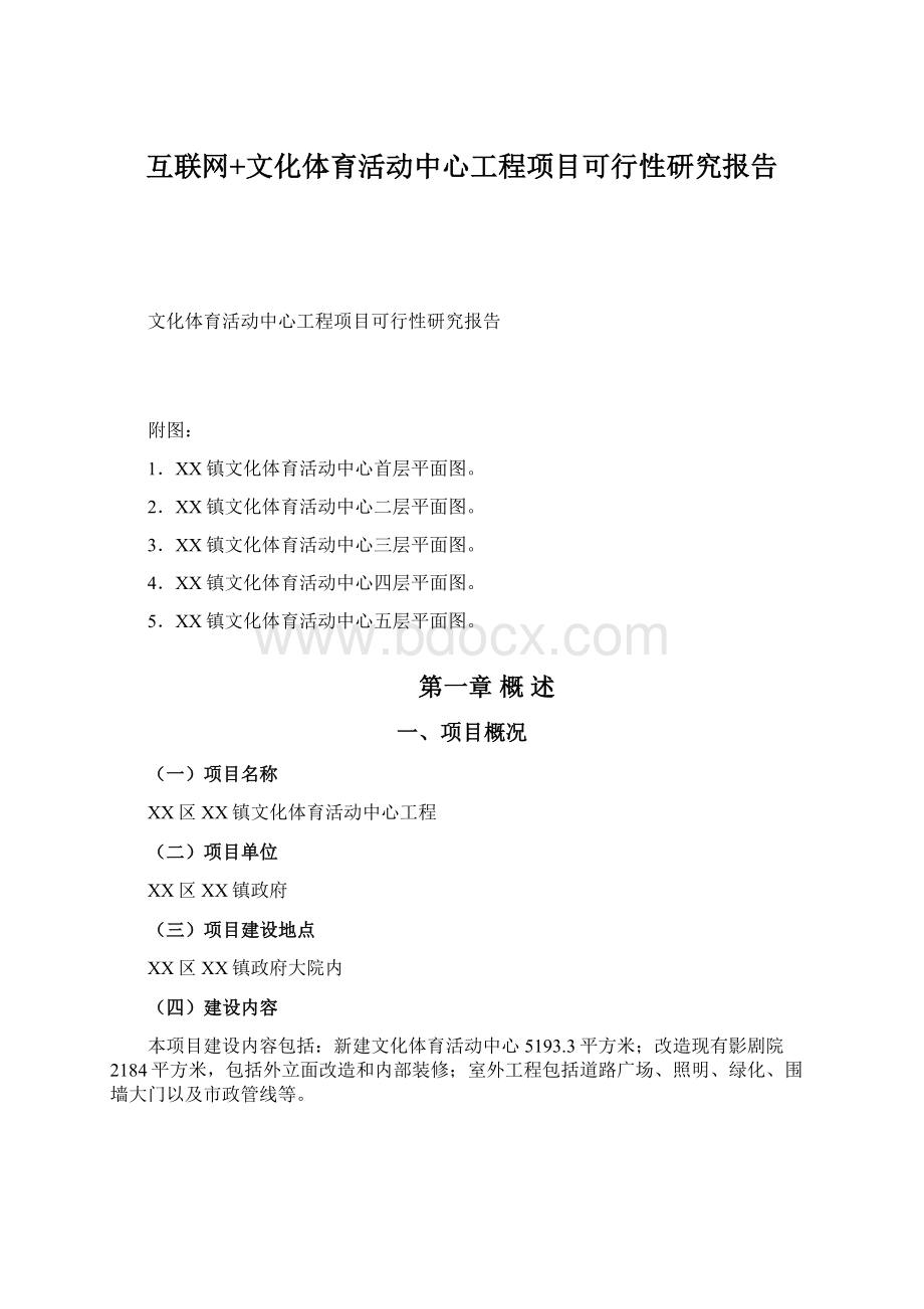 互联网+文化体育活动中心工程项目可行性研究报告.docx