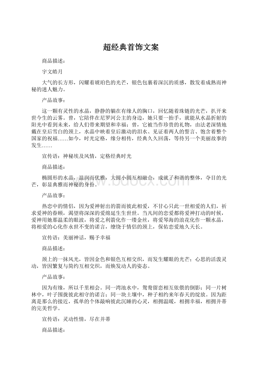 超经典首饰文案Word下载.docx_第1页