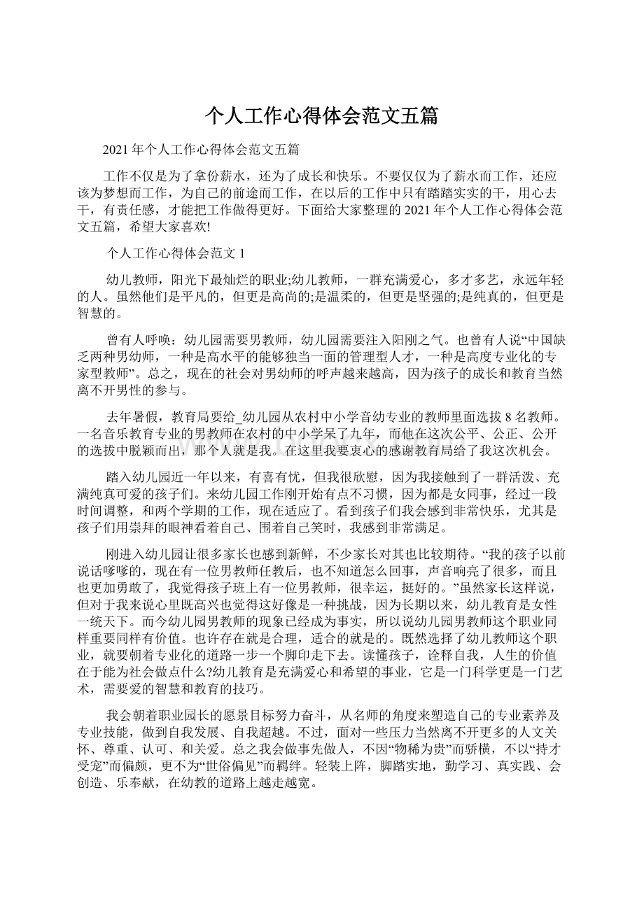 个人工作心得体会范文五篇Word文档格式.docx_第1页