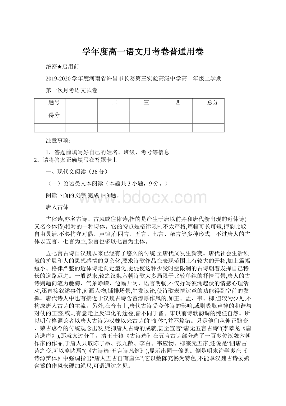 学年度高一语文月考卷普通用卷Word文档下载推荐.docx_第1页