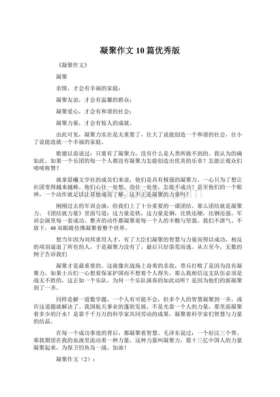 凝聚作文10篇优秀版文档格式.docx