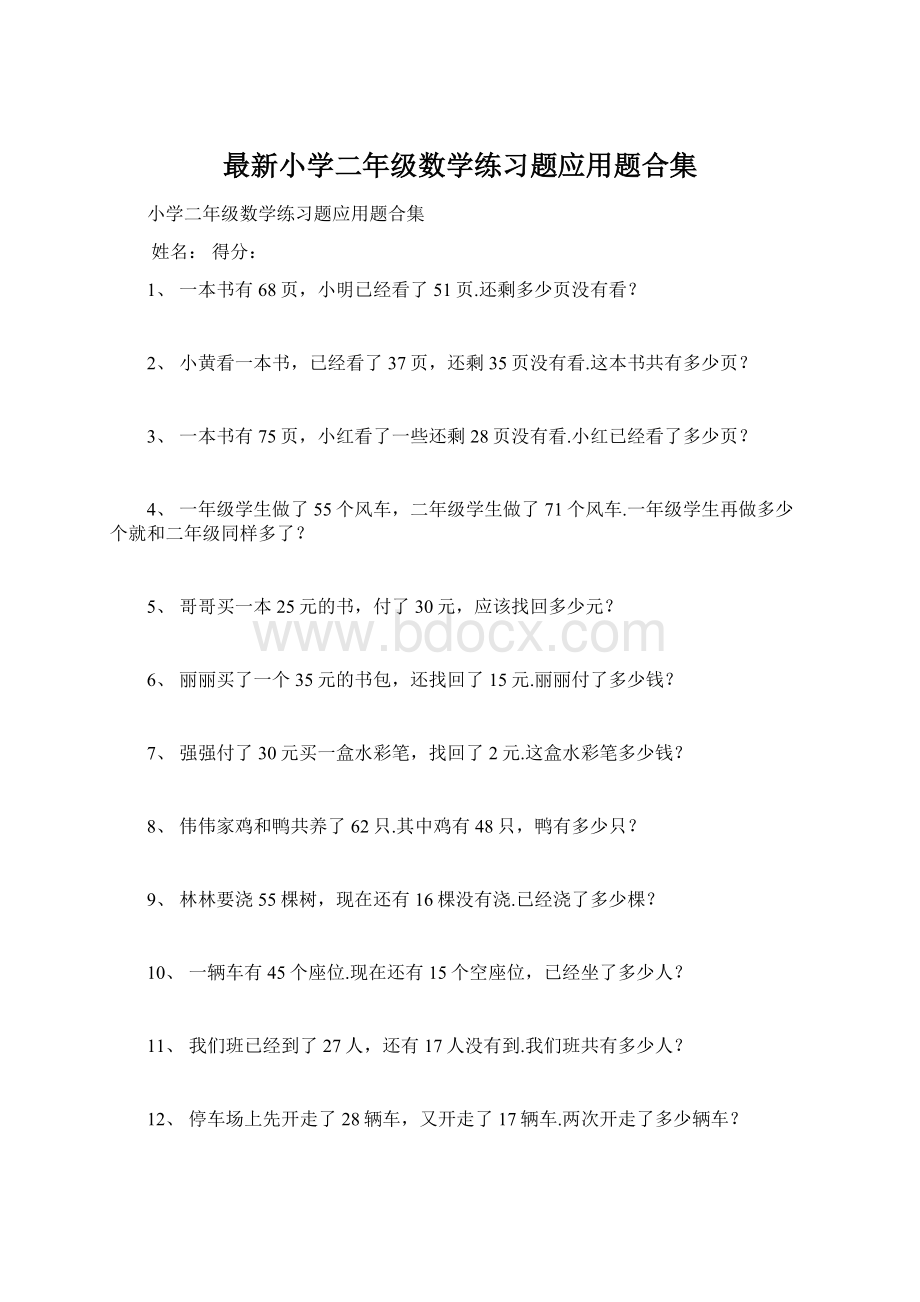 最新小学二年级数学练习题应用题合集.docx_第1页