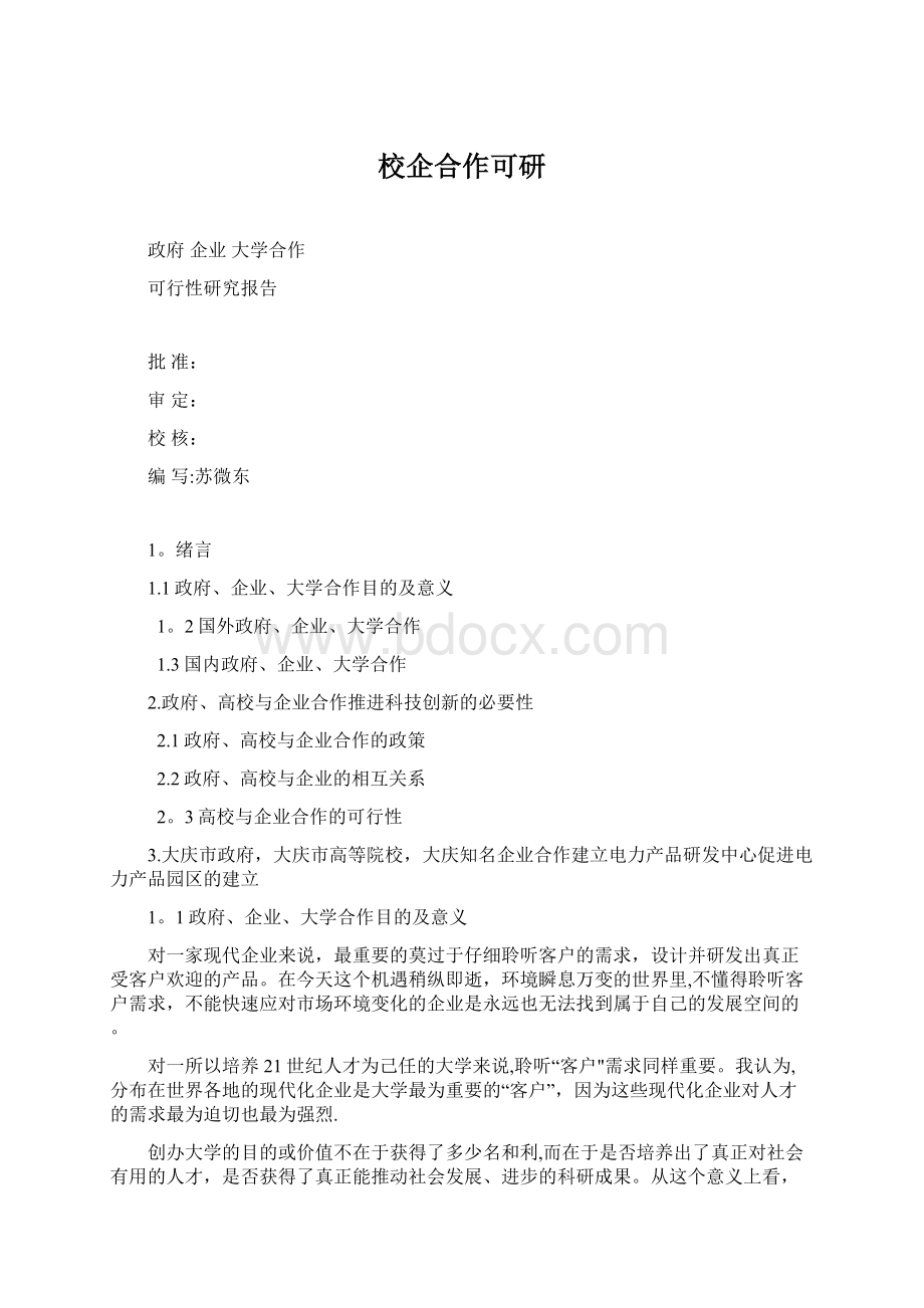 校企合作可研Word文件下载.docx