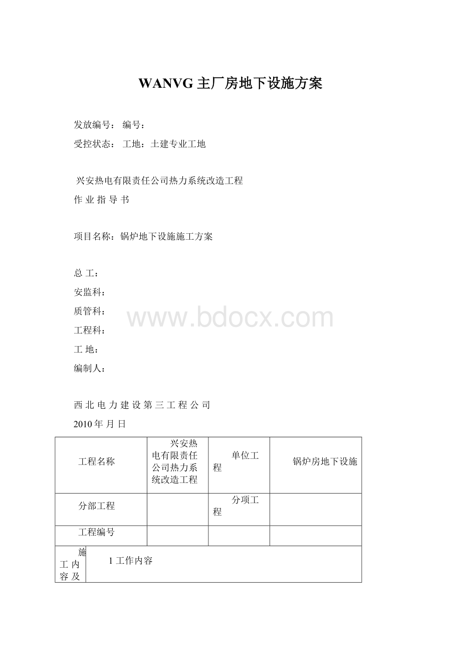 WANVG 主厂房地下设施方案.docx