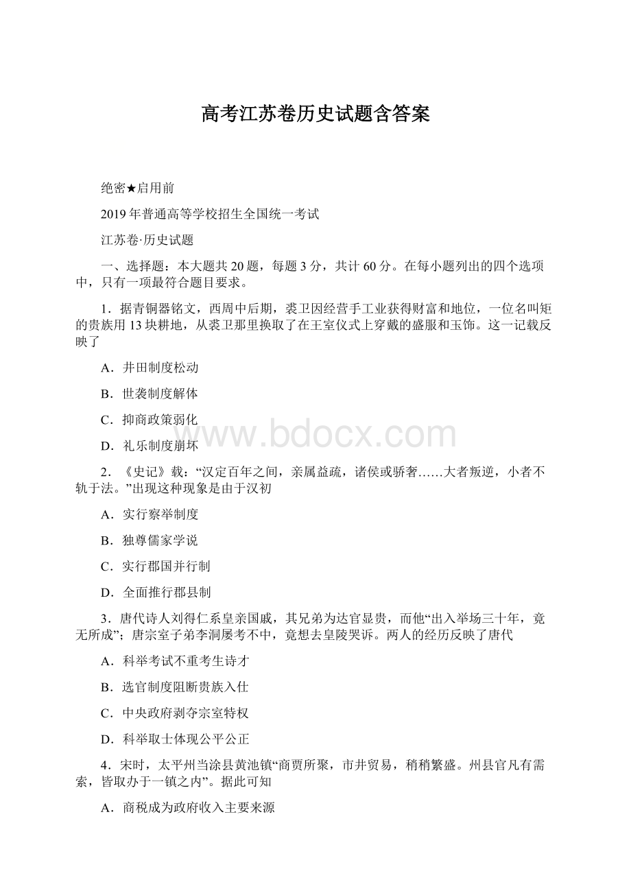 高考江苏卷历史试题含答案Word文档下载推荐.docx