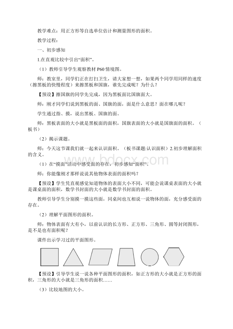 新人教版小学三年级数学下册第五单元《面积》精品教案Word文档下载推荐.docx_第2页