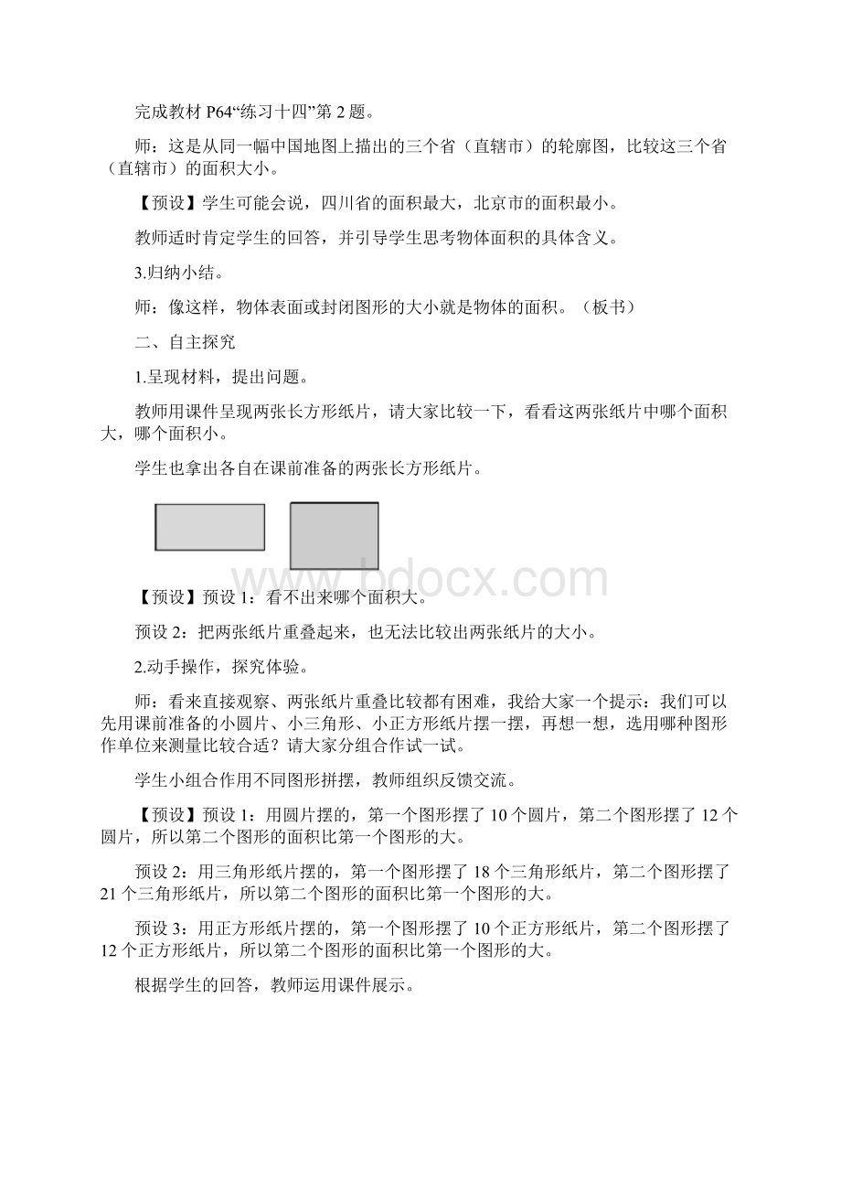 新人教版小学三年级数学下册第五单元《面积》精品教案Word文档下载推荐.docx_第3页