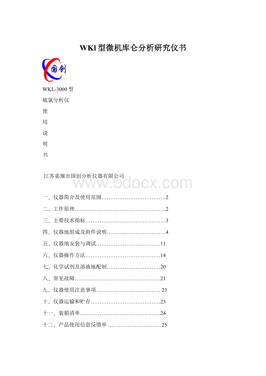 WKl型微机库仑分析研究仪书.docx