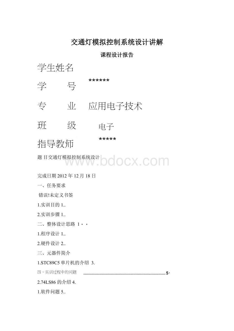 交通灯模拟控制系统设计讲解.docx_第1页