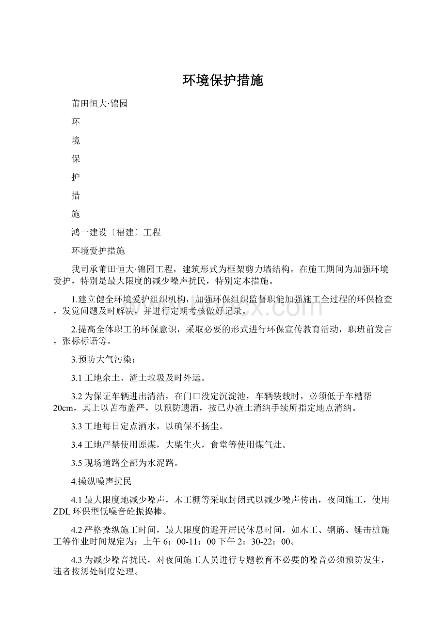 环境保护措施Word格式文档下载.docx