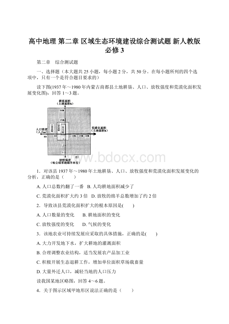 高中地理 第二章 区域生态环境建设综合测试题 新人教版必修3.docx_第1页