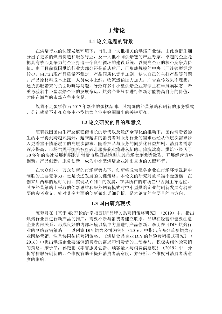 中小型烘焙企业创新研究以熊猫不走蛋糕为例文档格式.docx_第2页