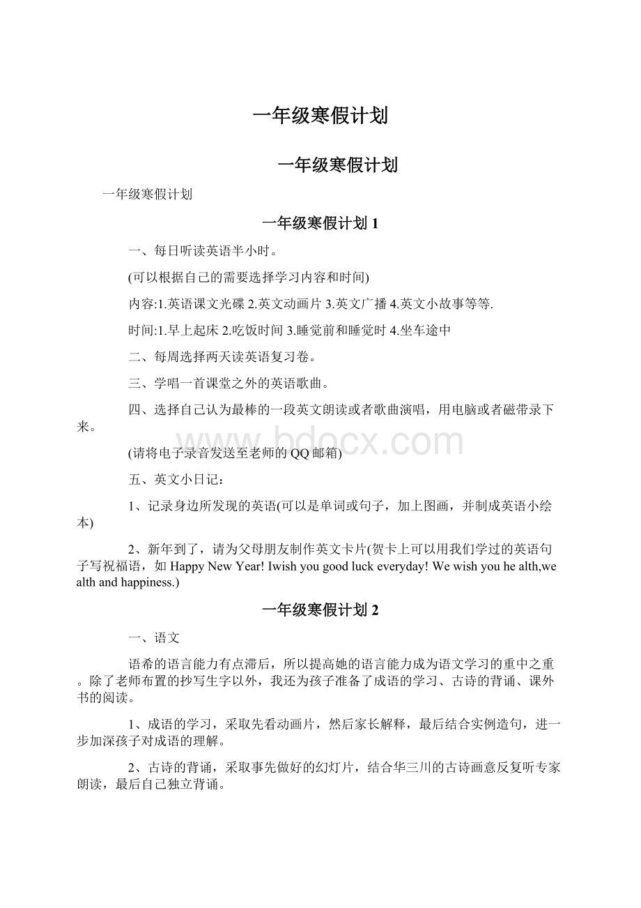 一年级寒假计划文档格式.docx_第1页