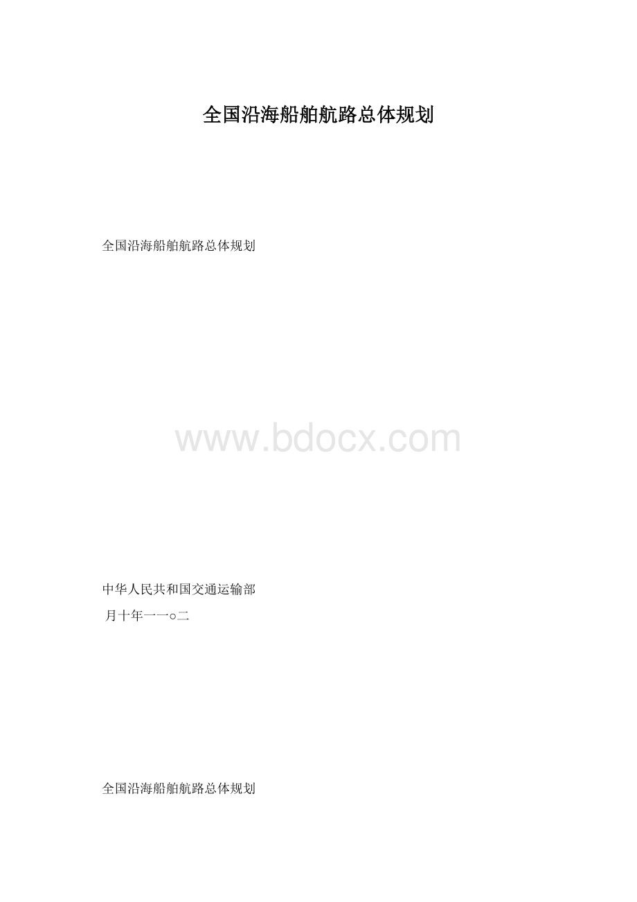 全国沿海船舶航路总体规划.docx