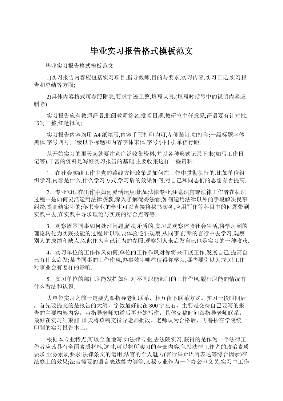 毕业实习报告格式模板范文.docx