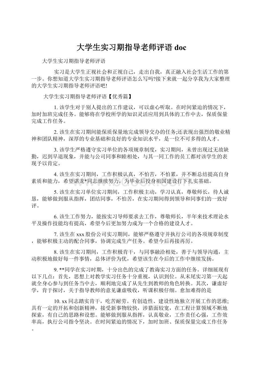 大学生实习期指导老师评语doc.docx