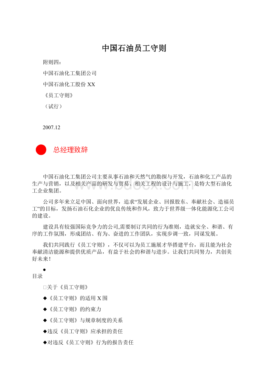 中国石油员工守则Word文档下载推荐.docx_第1页