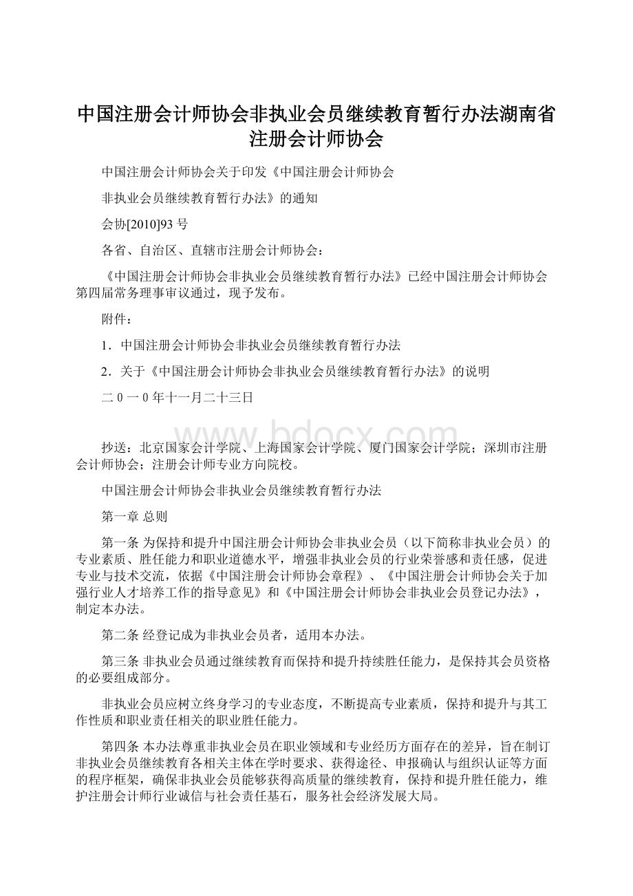 中国注册会计师协会非执业会员继续教育暂行办法湖南省注册会计师协会Word格式文档下载.docx_第1页