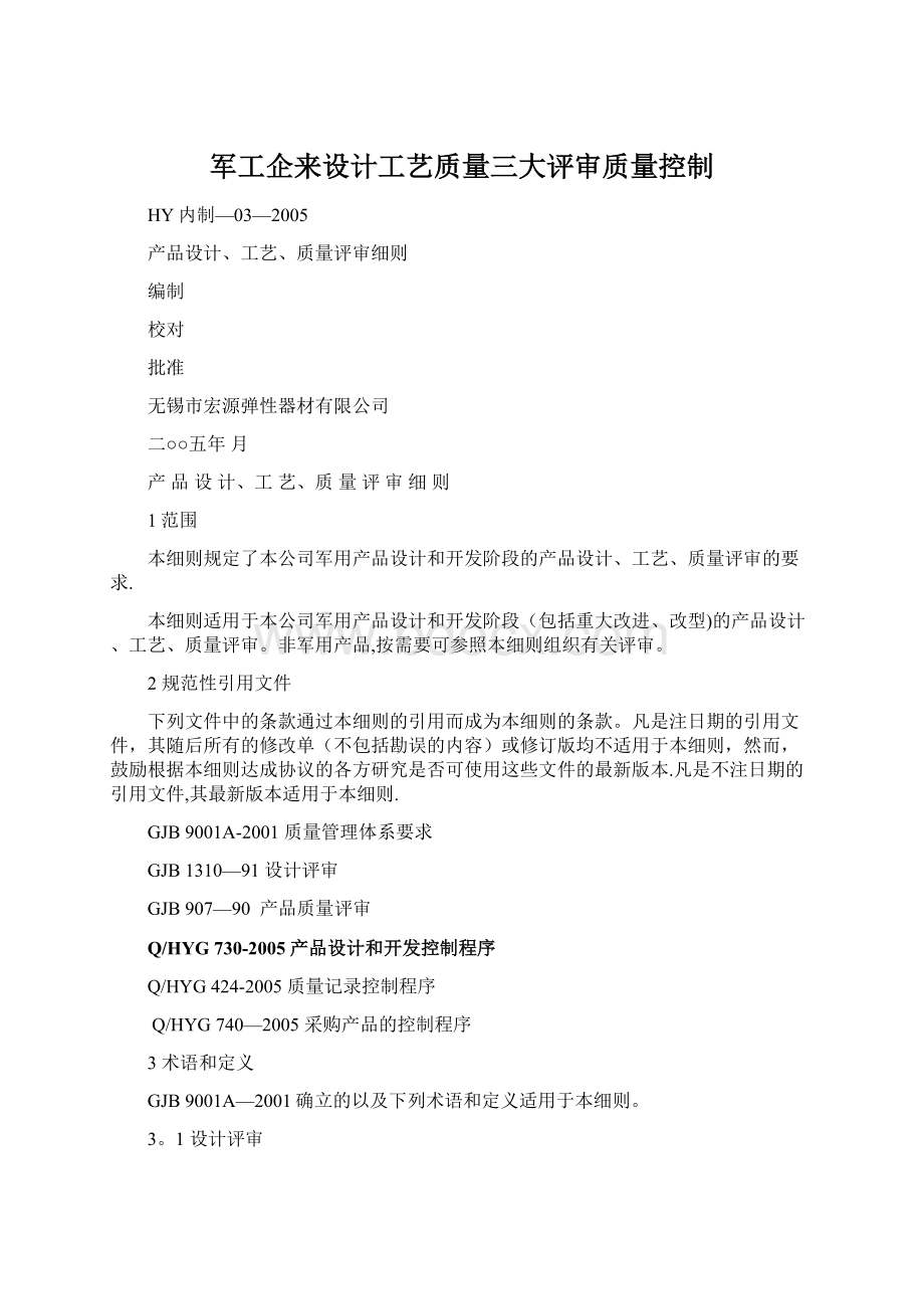 军工企来设计工艺质量三大评审质量控制.docx_第1页