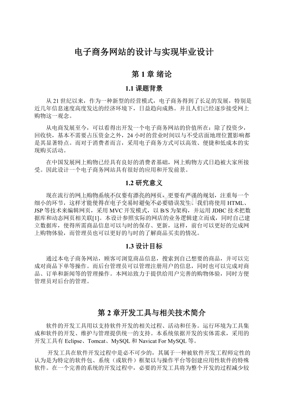 电子商务网站的设计与实现毕业设计.docx_第1页