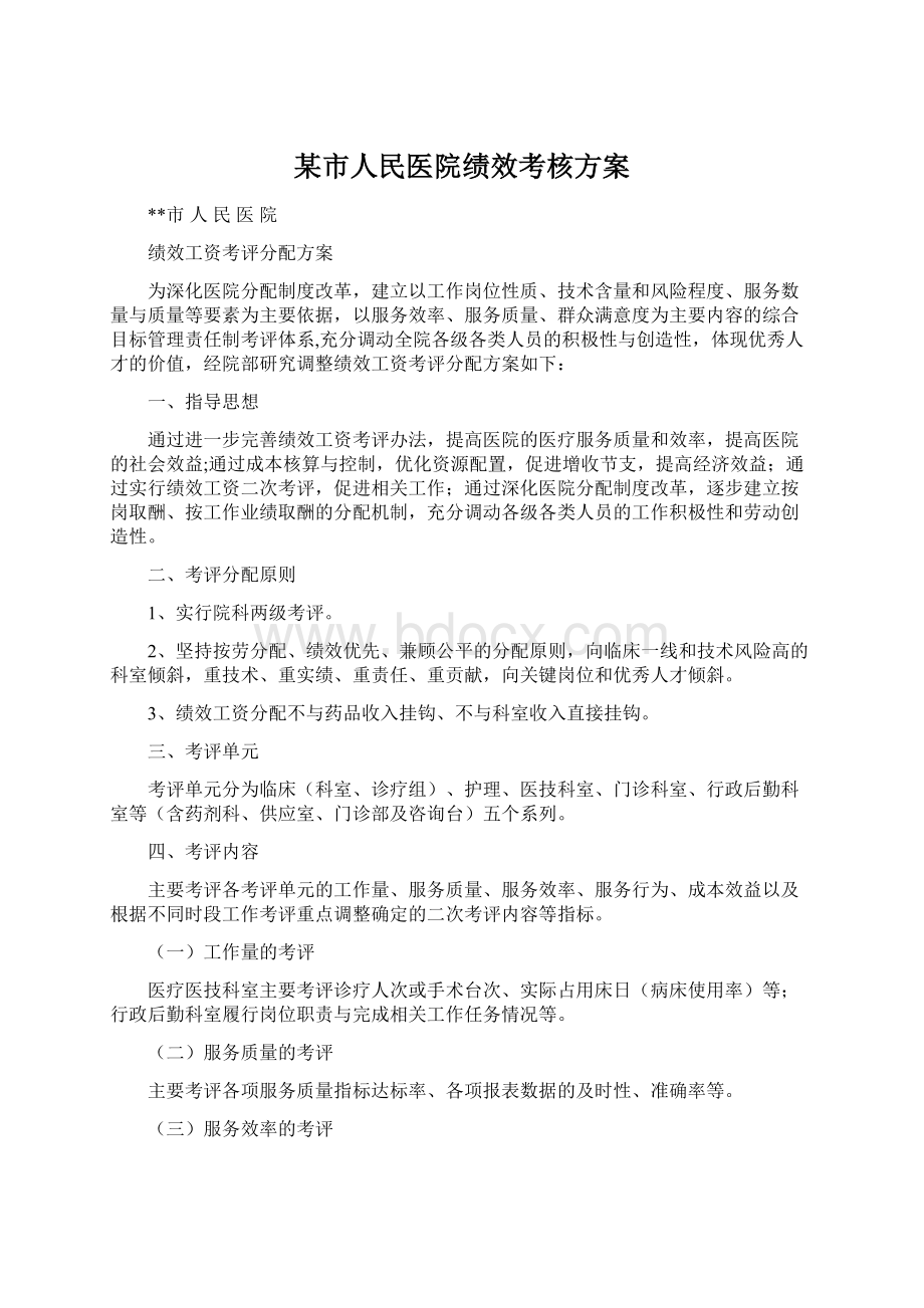 某市人民医院绩效考核方案.docx_第1页