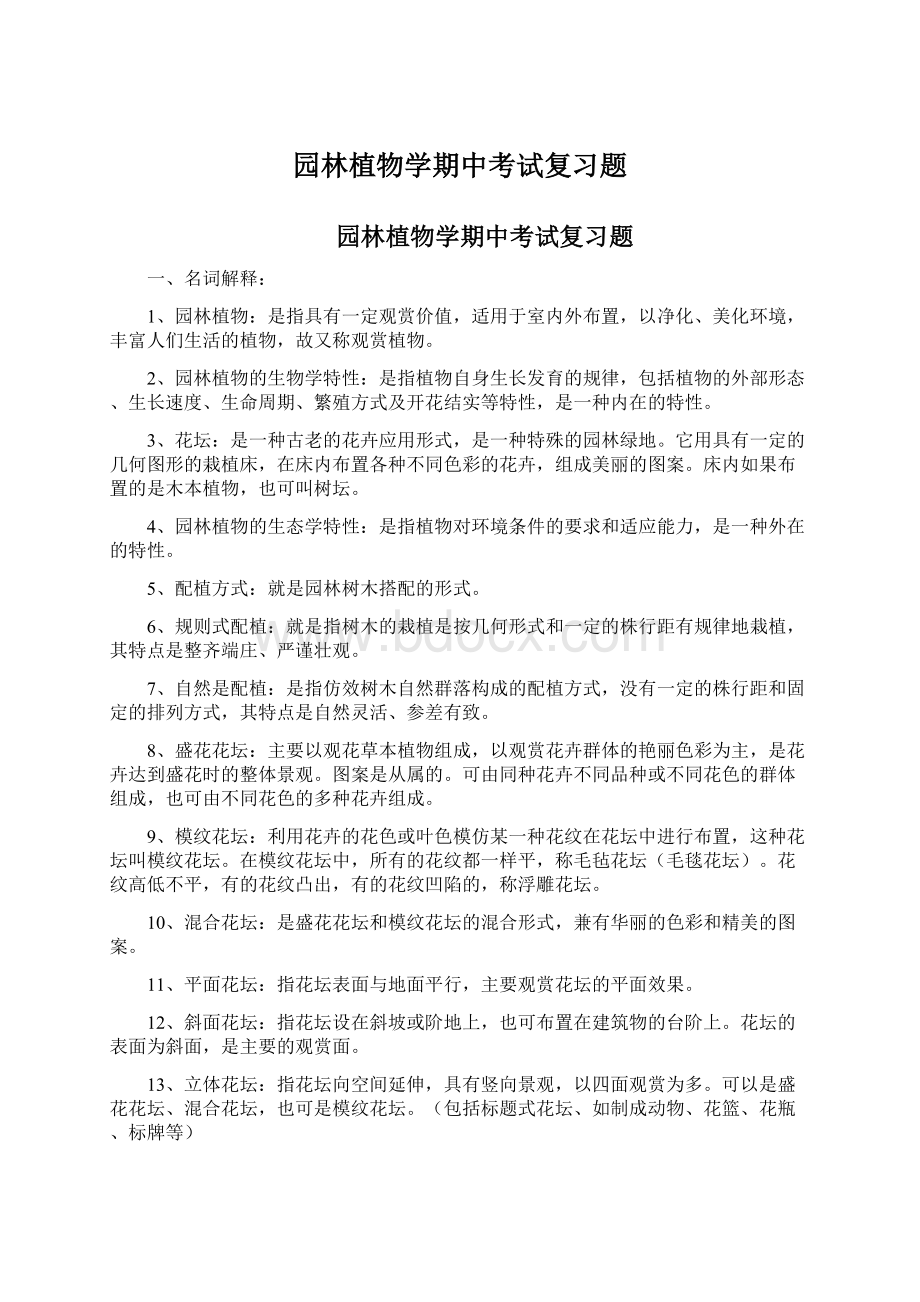 园林植物学期中考试复习题Word格式文档下载.docx