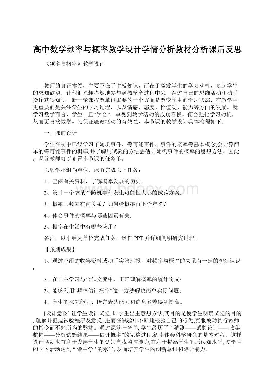 高中数学频率与概率教学设计学情分析教材分析课后反思.docx_第1页