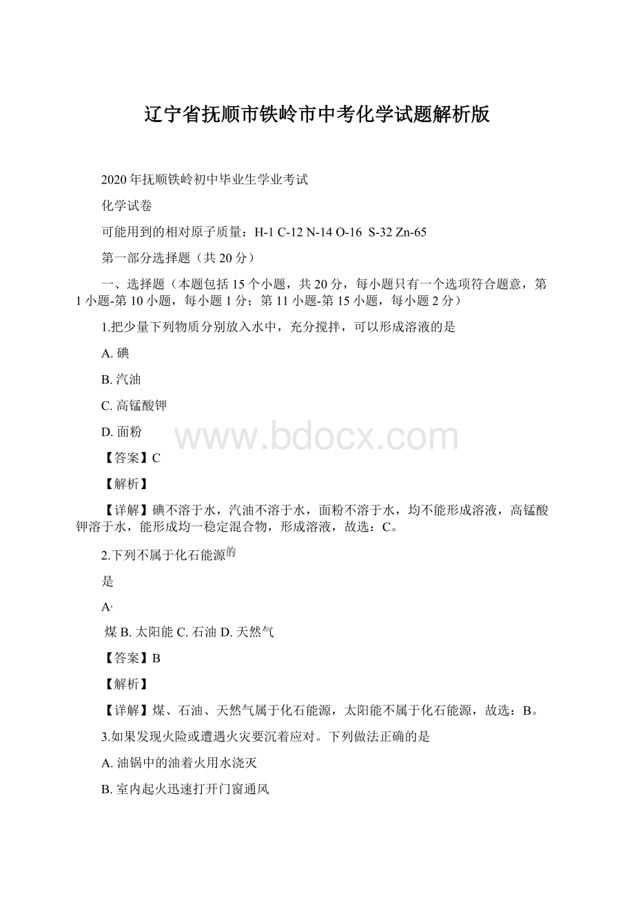 辽宁省抚顺市铁岭市中考化学试题解析版Word文档下载推荐.docx