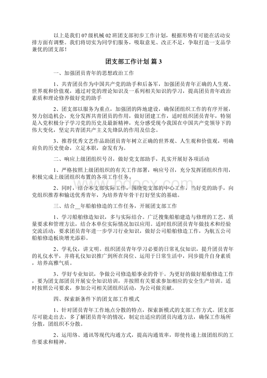 团支部工作计划范文合集10篇文档格式.docx_第3页